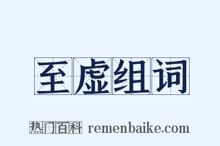 至虚组词是什么意思的图片